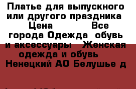 Платье для выпускного или другого праздника  › Цена ­ 8 500 - Все города Одежда, обувь и аксессуары » Женская одежда и обувь   . Ненецкий АО,Белушье д.